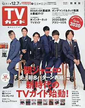 Amazon.co.jp: 週刊TVガイド(関東版) 2018年 12/7 号 [雑誌] : 本